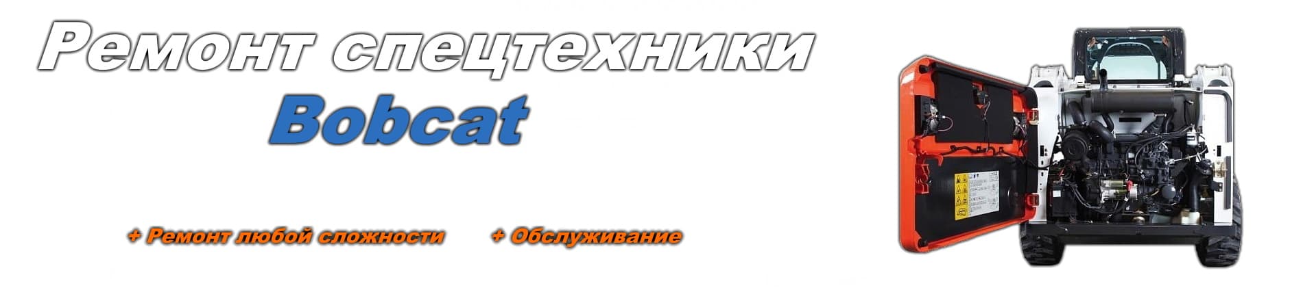 Ремонт спецтехники Bobcat