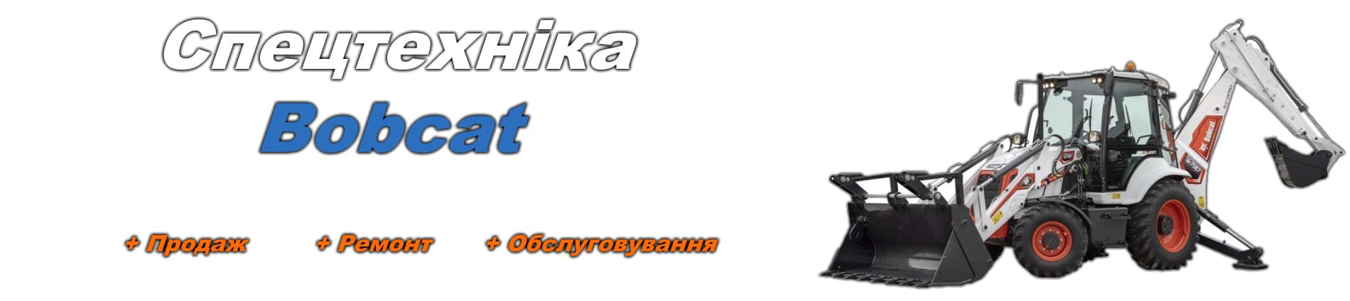 Спецтехніка Bobcat