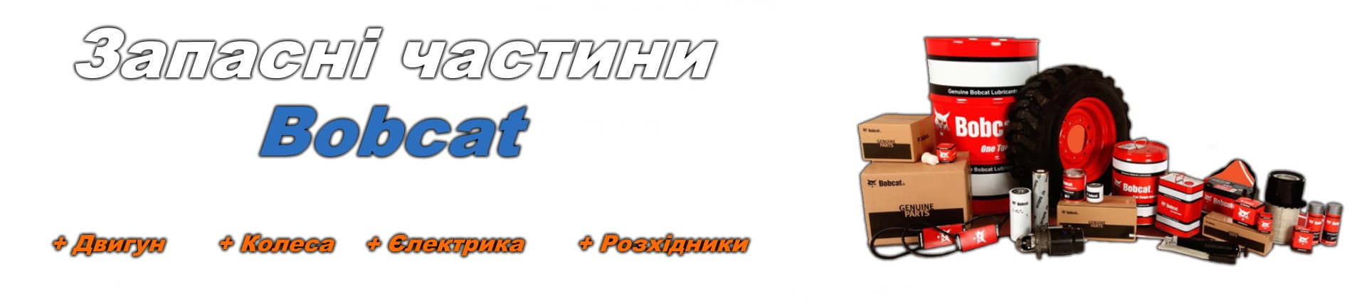 Запчастини Bobcat